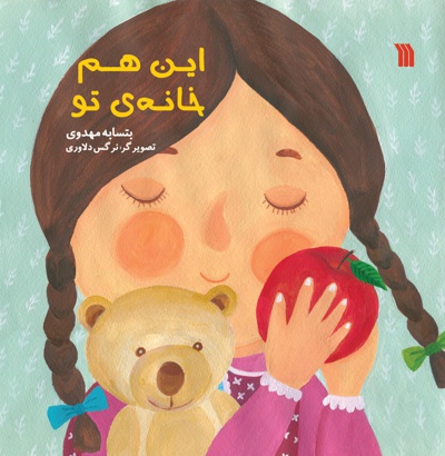این هم خانه ی تو